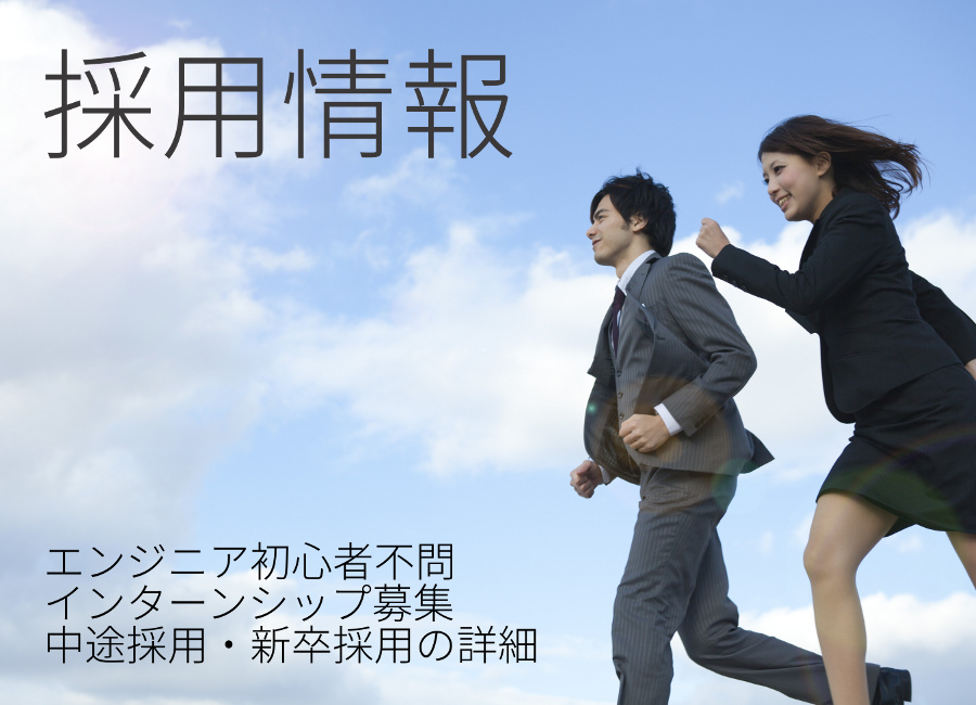 採用情報