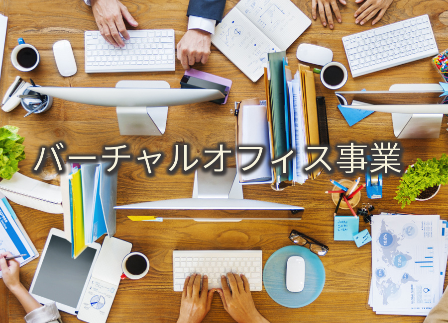 バーチャルオフィス事業